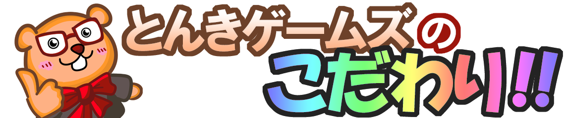 とんきゲームズのこだわり!!